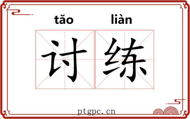 讨练