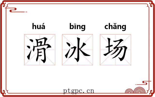 滑冰场 滑冰场