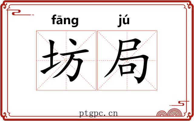 坊局