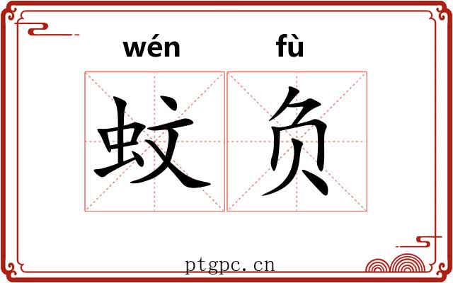 蚊负 蚊负