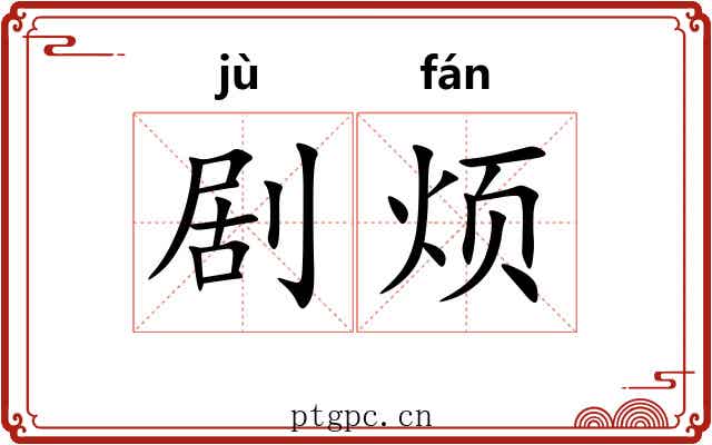 剧烦