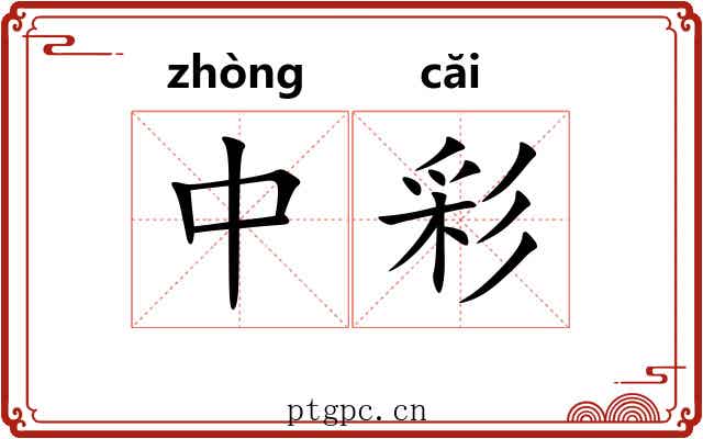 中彩