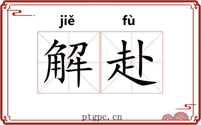 解赴 解赴