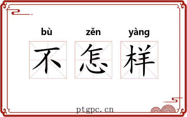 不怎样 不怎样