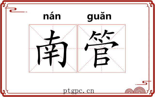 南管