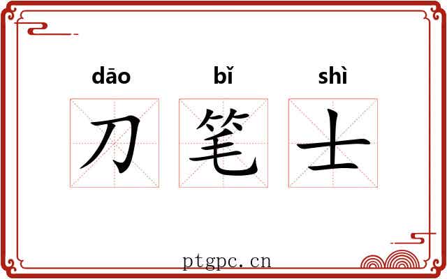 刀笔士