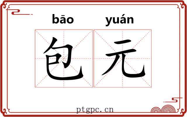 包元 包元