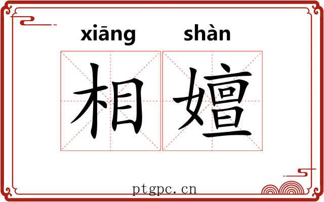 相嬗