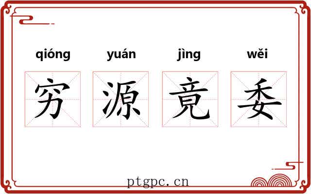 穷源竟委