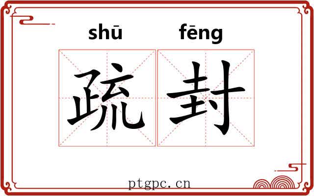 疏封 疏封