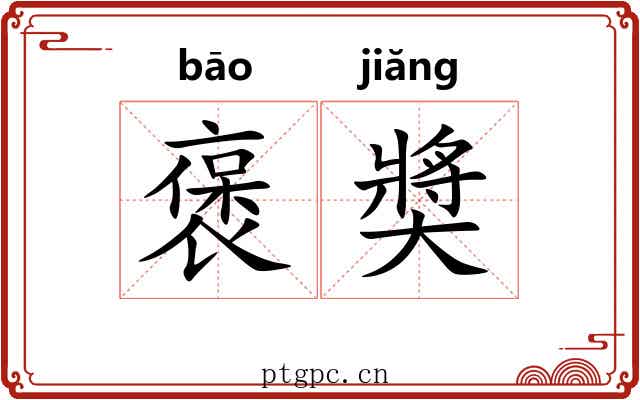 褒奬 褒奬