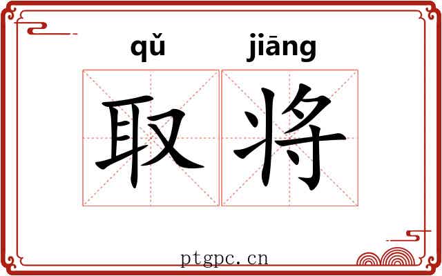 取将 取将