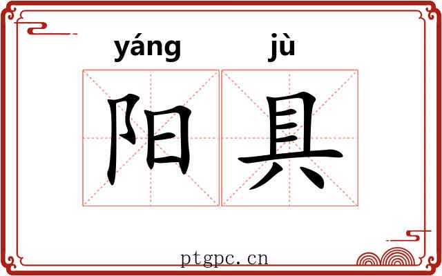 阳具