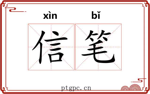 信笔