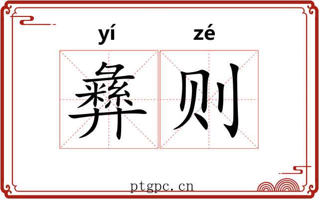 彝则