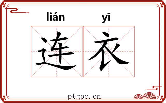 连衣 连衣