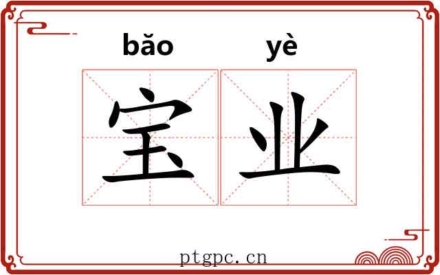 宝业