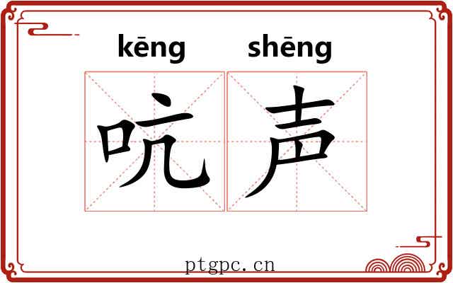 吭声 吭声
