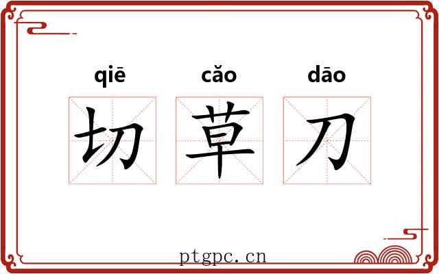 切草刀