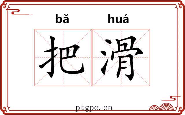 把滑