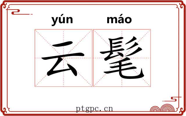 云髦