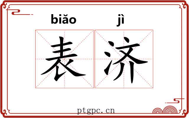 表济 表济