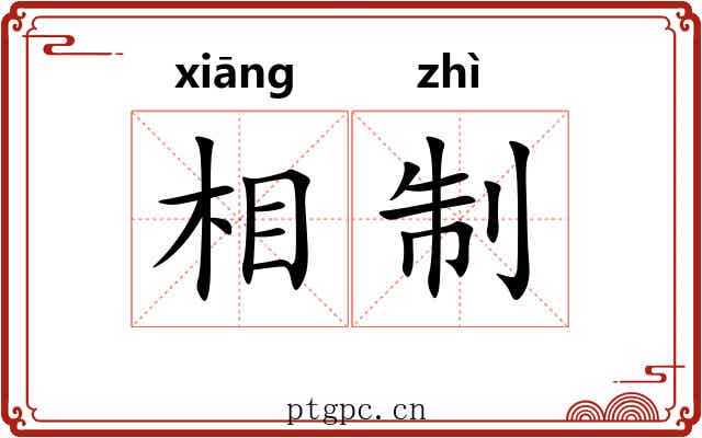 相制