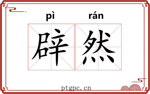 辟然