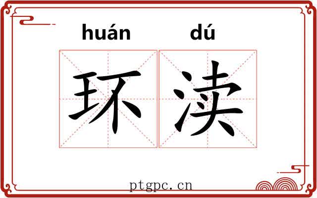 环渎