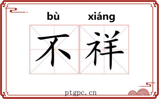 不祥