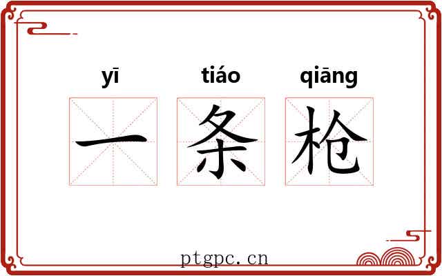 一条枪