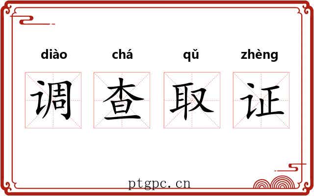 调查取证