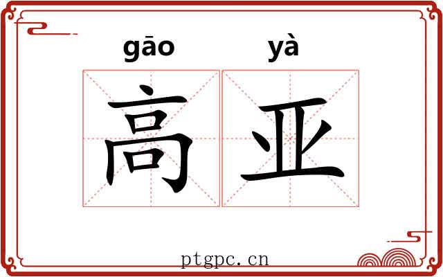 高亚
