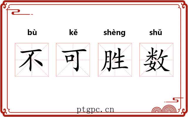 不可胜数