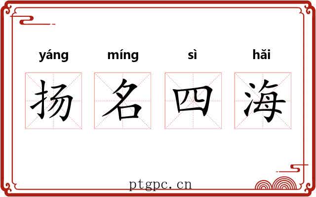 扬名四海 扬名四海