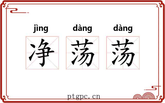 净荡荡 净荡荡