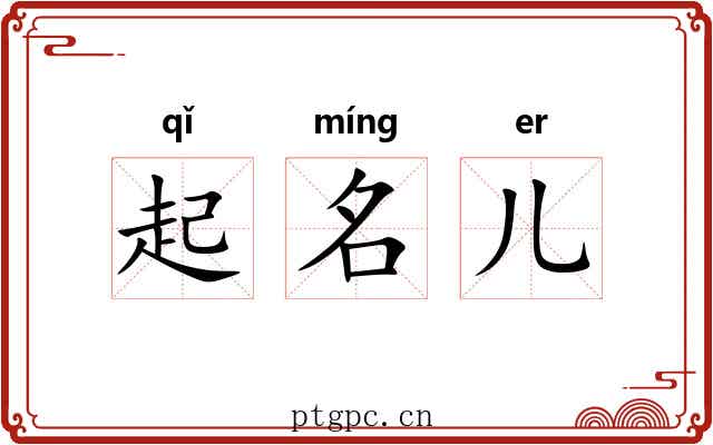 起名儿