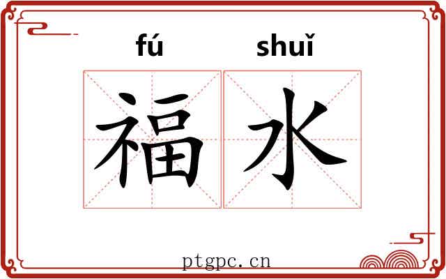 福水
