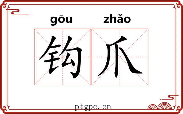 钩爪 钩爪