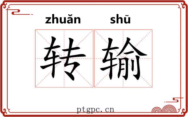 转输 转输