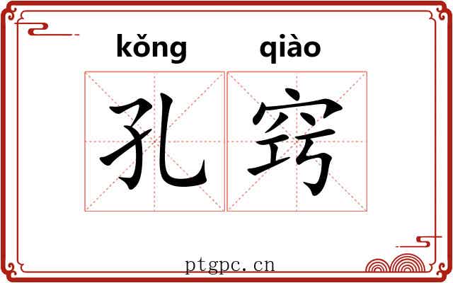 孔窍