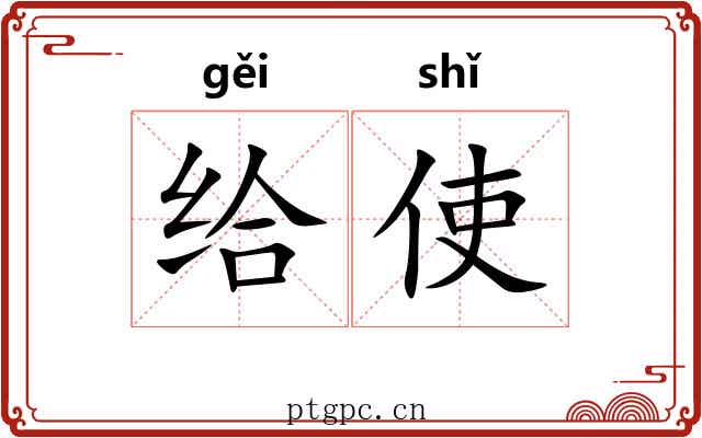 给使