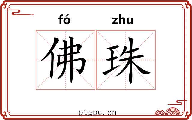 佛珠