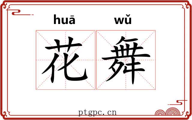 花舞