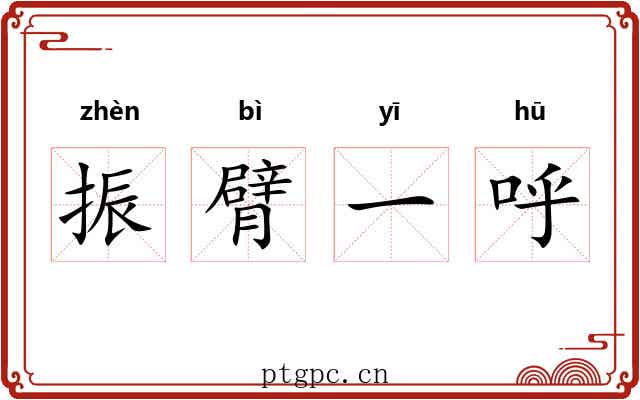 振臂一呼 振臂一呼