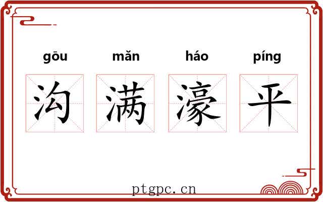 沟满濠平