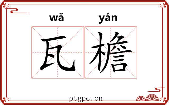 瓦檐