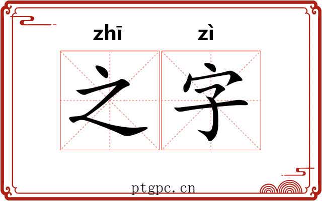之字 之字