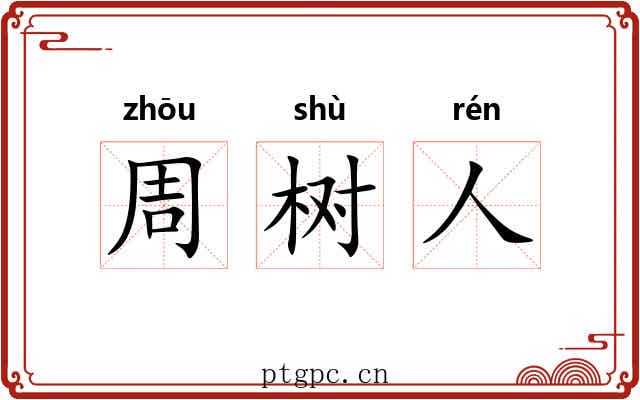 周树人