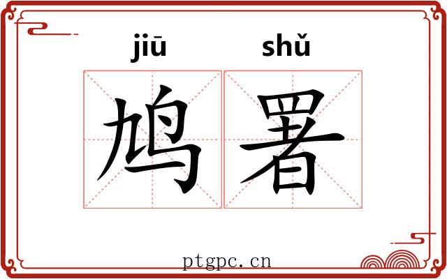 鸠署